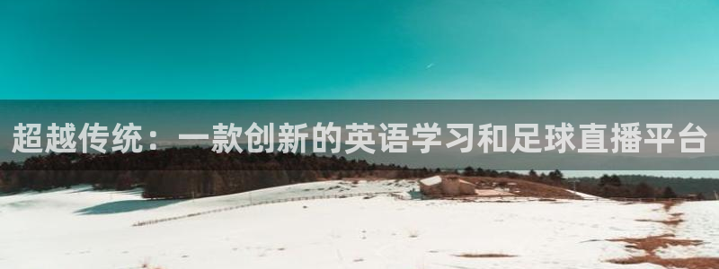 24直播看球：超越传统：一款创新的英语学习和足球直播平台