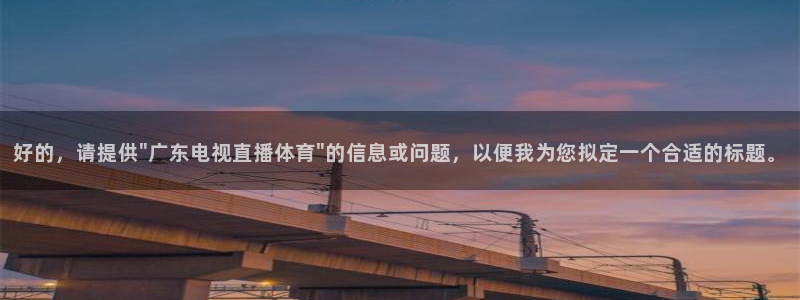 24直播网中超：好的，请提供\