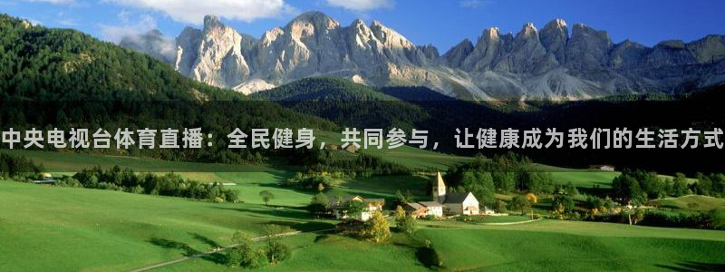 足球直播吧24直播网：中央电视台体育直播：全民健身，共同参与，让健康成为我们的生活方式
