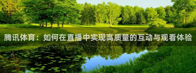 24直播体育免费直播app：腾讯体育：如何在直播中实现高质量的互动与观看体验